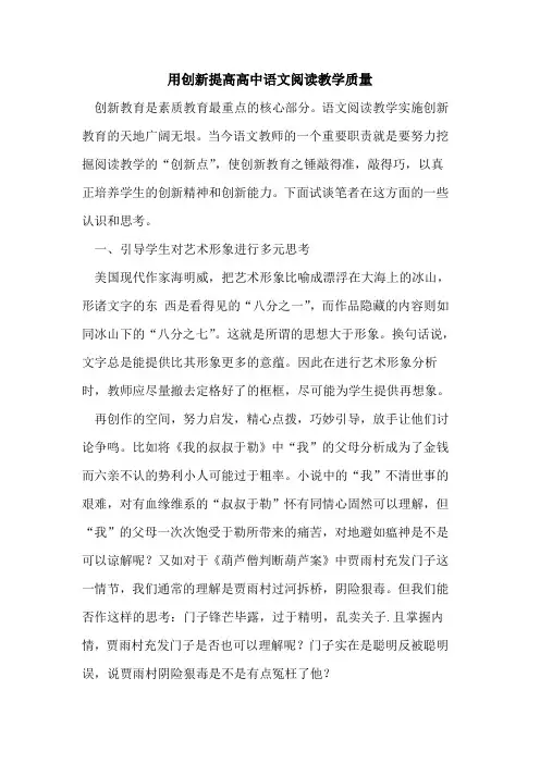 用创新提高高中语文阅读教学质量[论文]