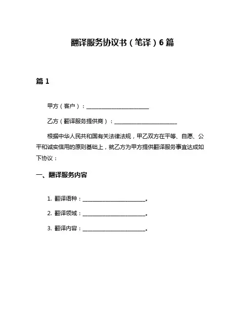 翻译服务协议书(笔译)6篇