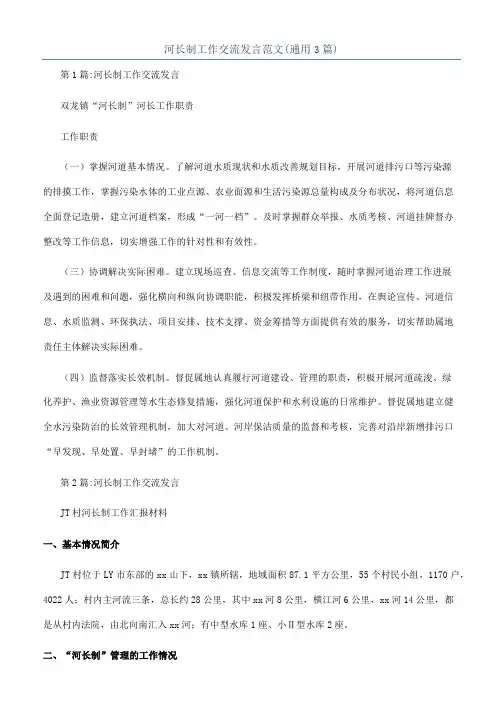 河长制工作交流发言范文(通用3篇)