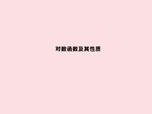对数函数及其性质 课件