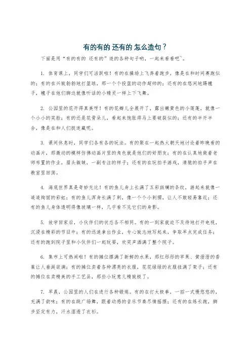 有的有的 还有的 怎么造句？