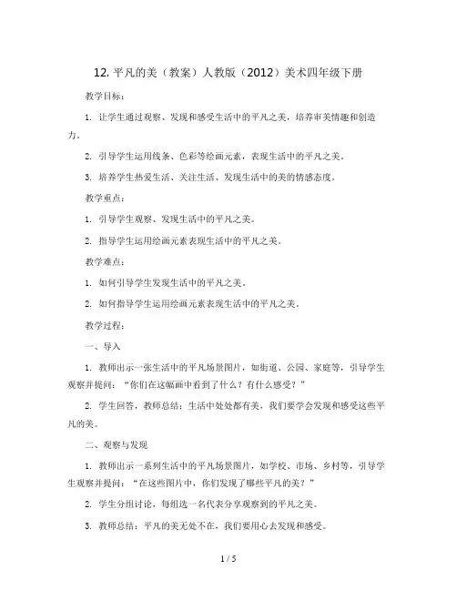 12. 平凡的美(教案)人教版(2012)美术四年级下册