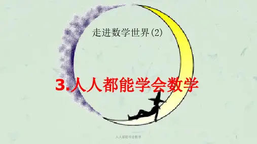 人人都能学会数学课件