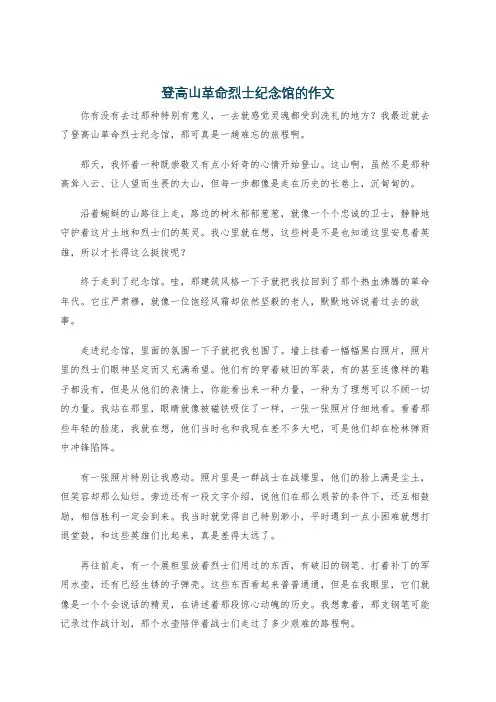 登高山革命烈士纪念馆的作文