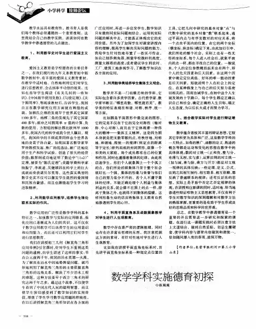 数学学科实施德育初探