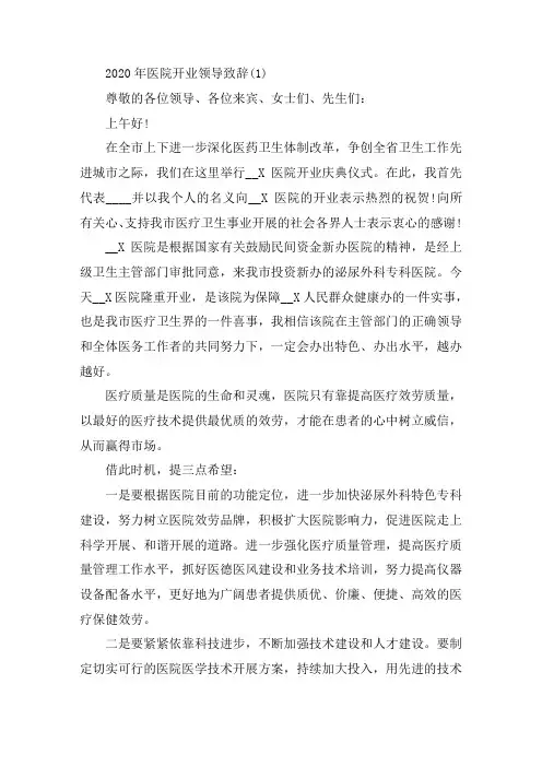 2020年医院开业领导致辞5篇精选范文