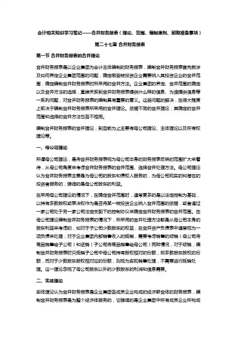 注会会计学习笔记——第二十七章合并财务报表(合并理论、合并范围及准备事项)
