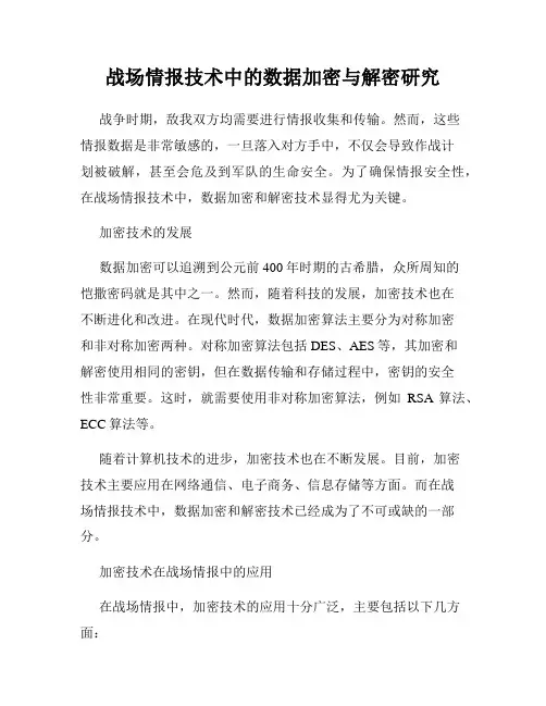 战场情报技术中的数据加密与解密研究