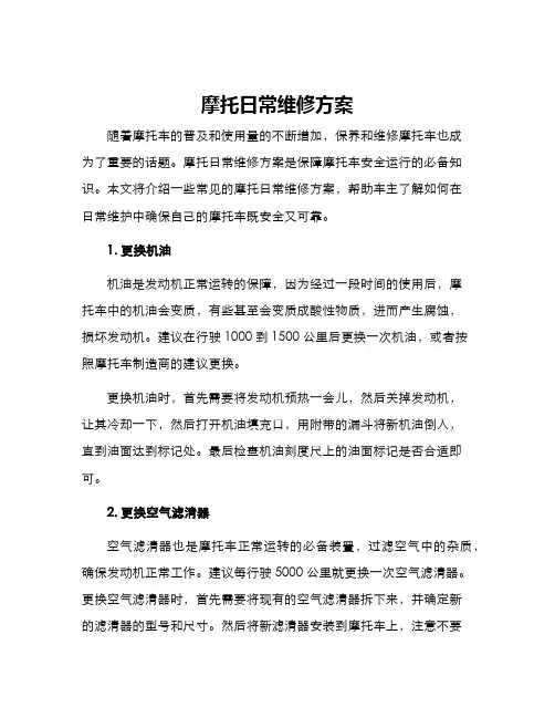 摩托日常维修方案