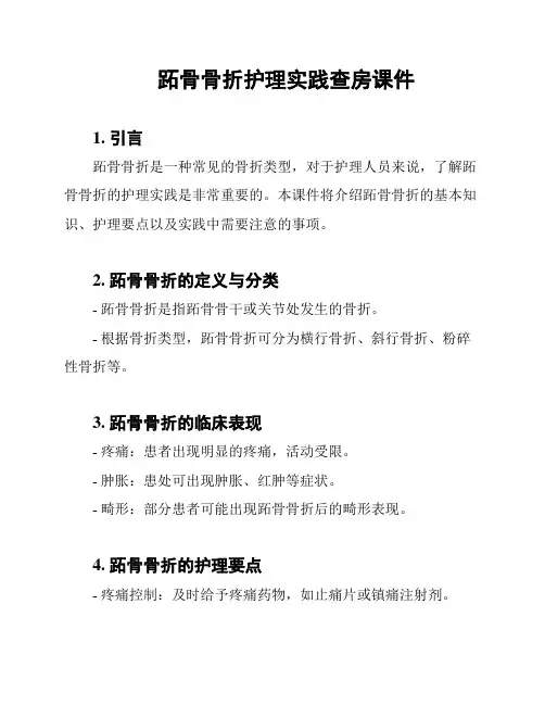 跖骨骨折护理实践查房课件