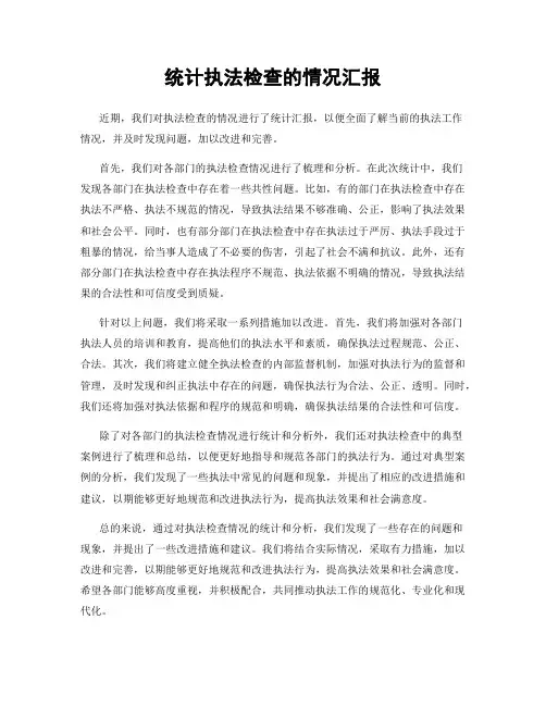 统计执法检查的情况汇报