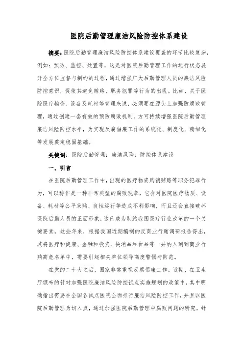 医院后勤管理廉洁风险防控体系建设