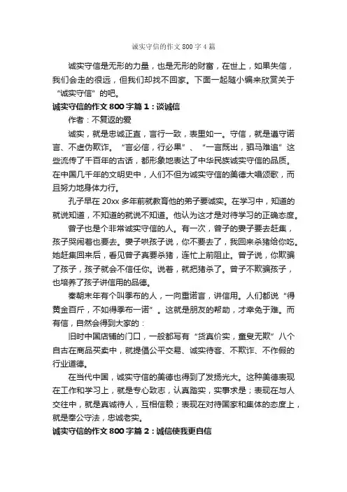 诚实守信的作文800字4篇_初一作文_