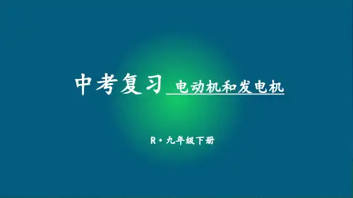 人教版物理中考考点复习电动机和发电机(15页)