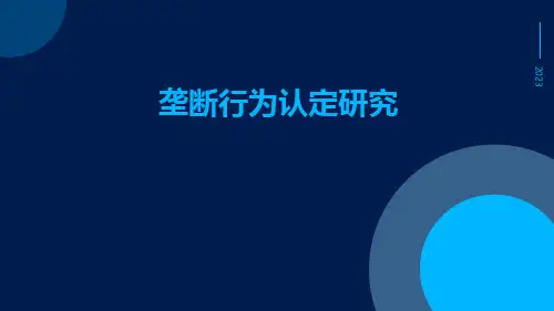 垄断行为认定研究