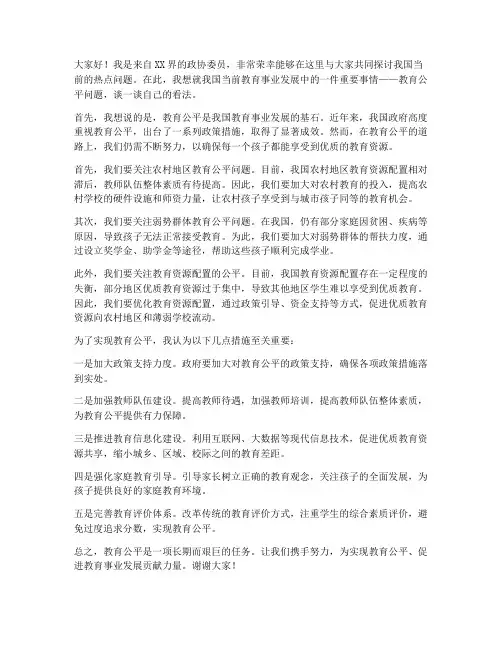 政协委员采访发言稿范文