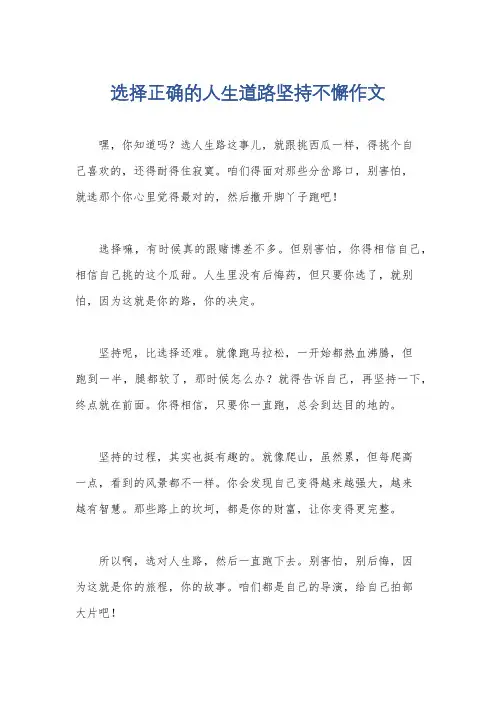 选择正确的人生道路坚持不懈作文