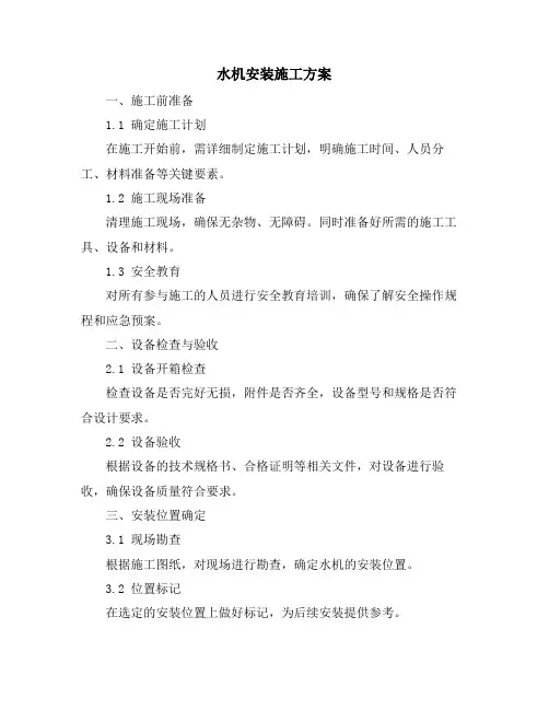 水机安装施工方案