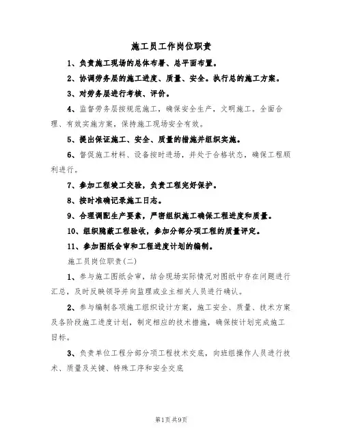 施工员工作岗位职责（5篇）