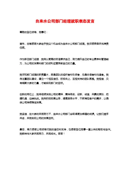 自来水公司部门经理就职表态发言 (2)