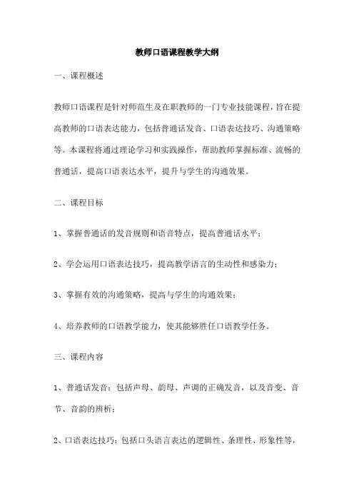 教师口语课程教学大纲