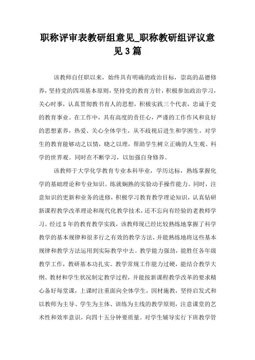 职称评审表教研组意见_职称教研组评议意见3篇