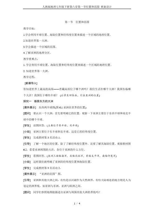 人教版地理七年级下册第六章第一节位置和范围 教案设计
