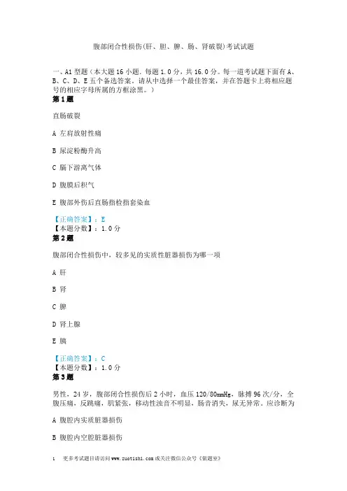 腹部闭合性损伤(肝、胆、脾、肠、肾破裂)考试试题