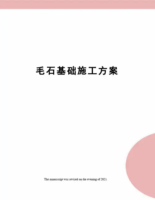 毛石基础施工方案