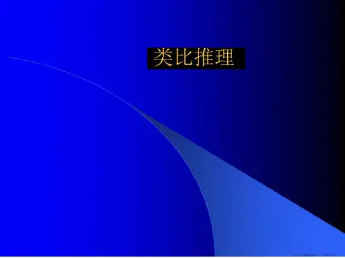 类比推理ppt