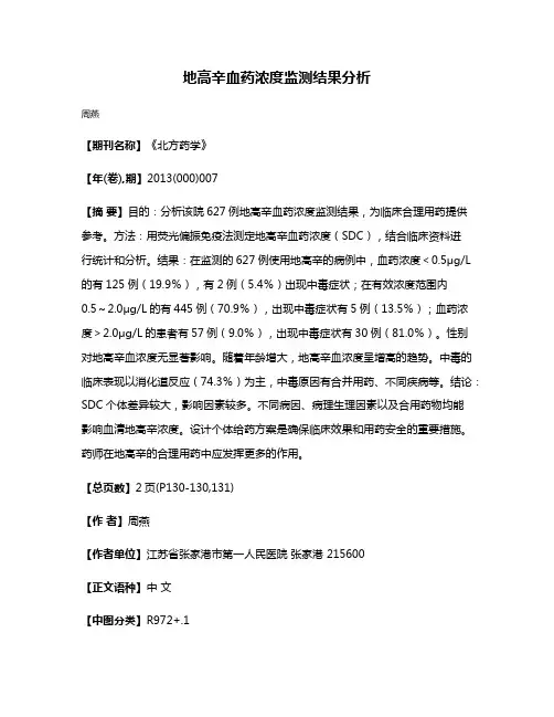 地高辛血药浓度监测结果分析
