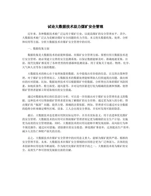 试论大数据技术助力煤矿安全管理