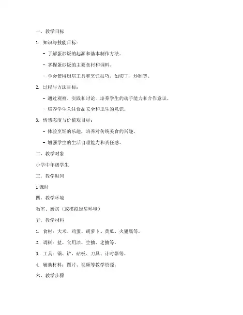 制作蛋炒饭教学设计方案