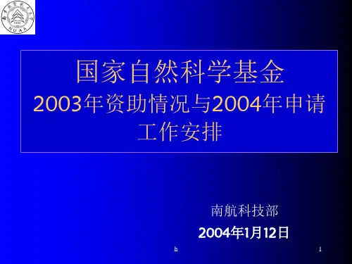 《国家自然科学基金》PPT课件