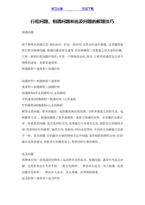 行程问题相遇问题和追及问题的解题技巧