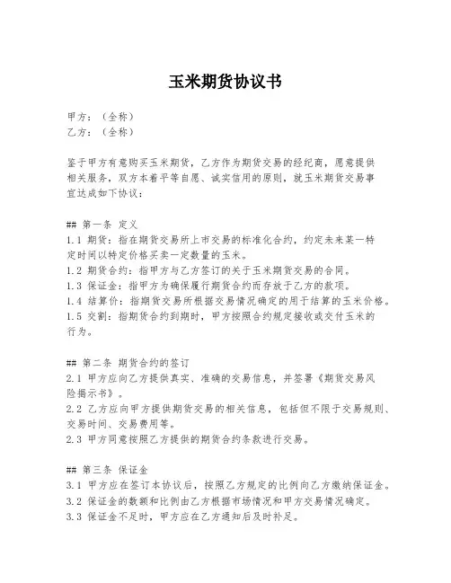玉米期货协议书