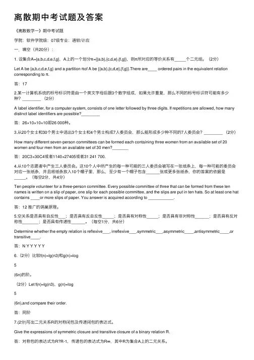 离散期中考试题及答案