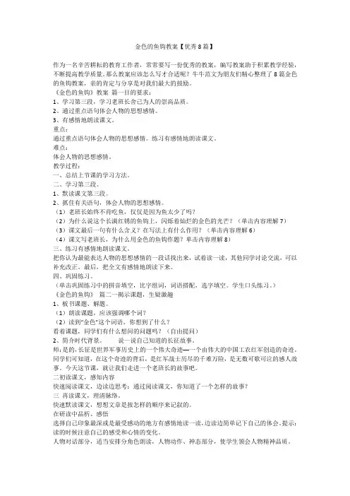 金色的鱼钩教案【优秀8篇】