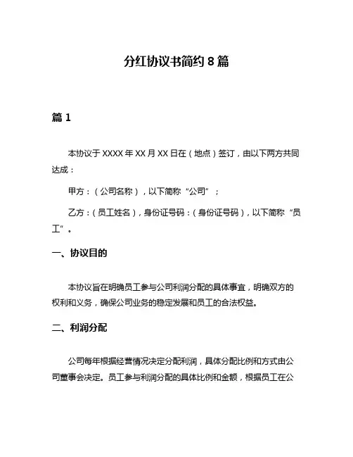 分红协议书简约8篇