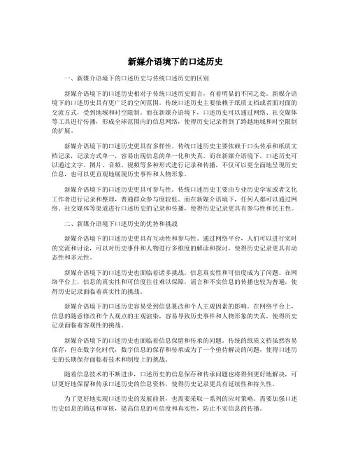 新媒介语境下的口述历史