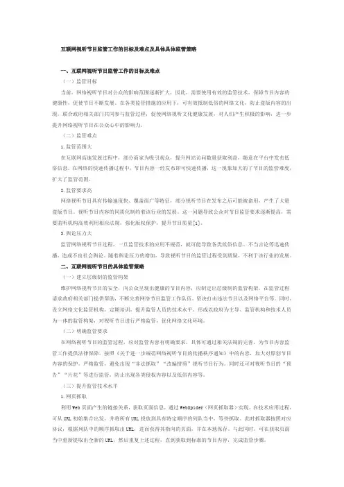 互联网视听节目监管工作的目标及难点及具体具体监管策略
