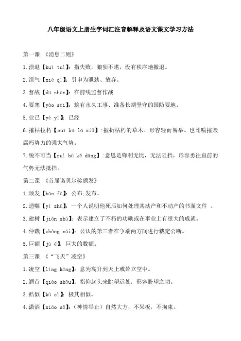八年级语文上册生字词汇注音解释及语文课文学习方法