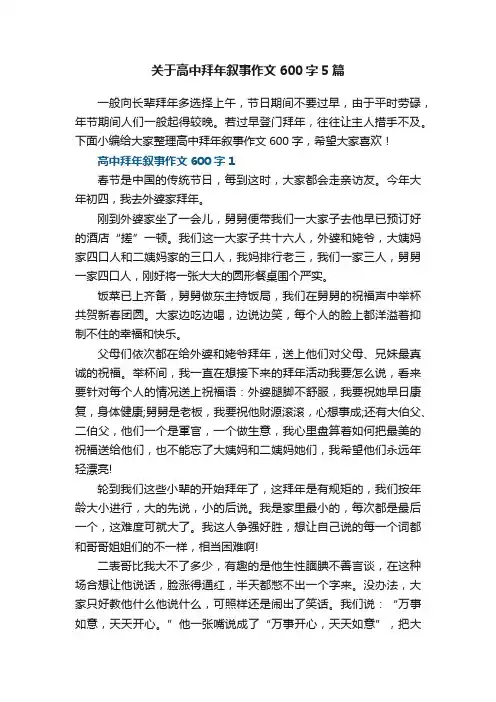 关于高中拜年叙事作文600字5篇