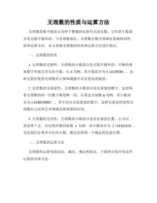 无理数的性质与运算方法