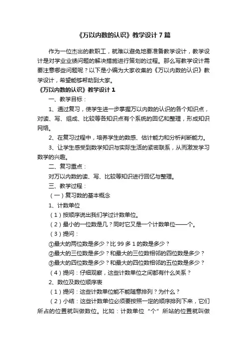 《万以内数的认识》教学设计7篇
