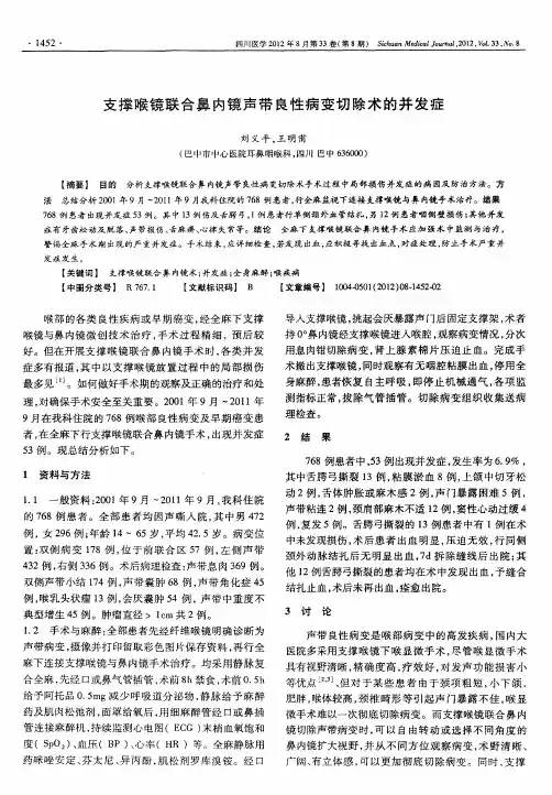 支撑喉镜联合鼻内镜声带良性病变切除术的并发症