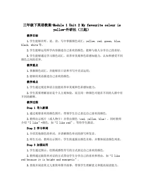 三年级下英语教案-Module 1 Unit 2 My favourite colour is ye