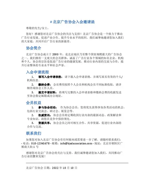 北京广告协会入会邀请函