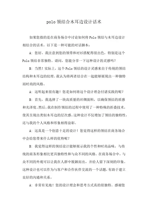 polo领结合木耳边设计话术