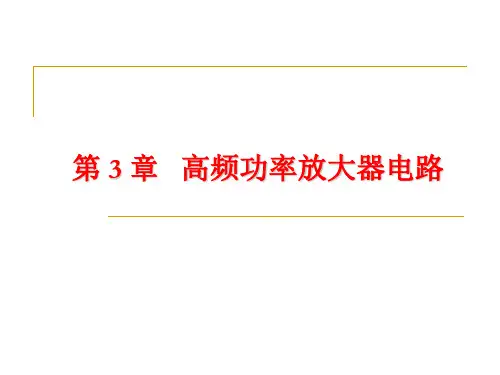 高频功率放大器电路